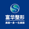 深圳富华医疗美容医院