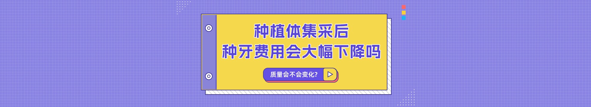 解答种植体集采后种牙费用会大幅下降吗?质量会不会变化?