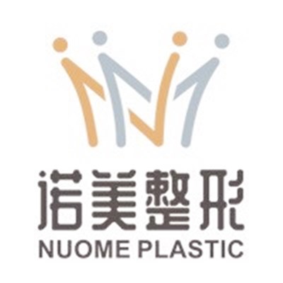 杭州诺美医疗美容门诊部