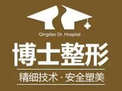 青岛博士医学美容医院