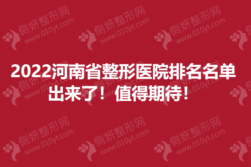 河南省整形医院2022排名名单出来了